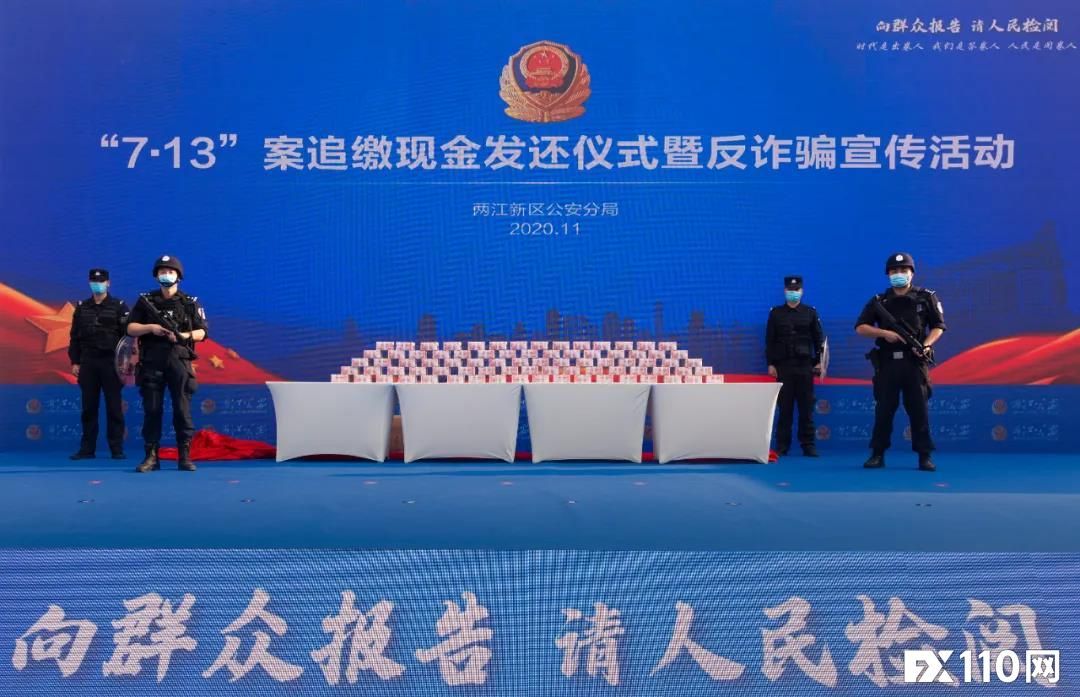 2024年11月09日:&#x3010;汇查查资讯&#x3011;两江警方破获特大外汇诈骗案&#xFF0C;发还1.2亿&#xFF01;